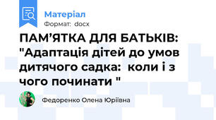 ПАМ’ЯТКА ДЛЯ БАТЬКІВ: "Адаптація дітей до умов дитячого садка:  коли і з чого починати "