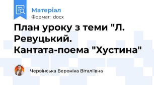 План уроку з теми "Л. Ревуцький. Кантата-поема "Хустина"