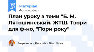 План уроку з теми "Б. М. Лятошинський. ЖТШ. Твори для ф-но, "Пори року"