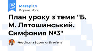 План уроку з теми "Б. М. Лятошинський. Симфония №3"