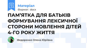 ПАМ’ЯТКА ДЛЯ БАТЬКІВ ФОРМУВАННЯ ЛЕКСИЧНОЇ СТОРОНИ МОВЛЕННЯ ДІТЕЙ 4-ГО РОКУ ЖИТТЯ