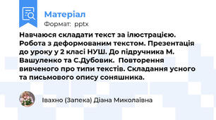 Навчаюся складати текст за ілюстрацією. Робота з деформованим текстом. Презентація до уроку у 2 класі НУШ. До підручника М. Вашуленко та С.Дубовик.  Повторення вивченого про типи текстів. Складання усного та письмового опису соняшника.