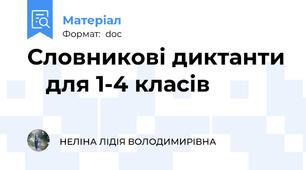 Словникові диктанти    для 1-4 класів