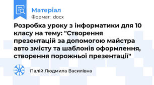 Розробка уроку з інформатики для 10 класу на тему: "Створення презентацій за допомогою майстра авто змісту та шаблонів оформлення, створення порожньої презентації"