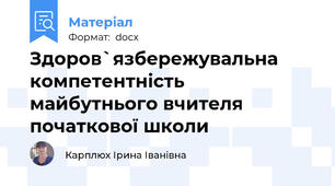Здоров`язбережувальна компетентність майбутнього вчителя початкової школи