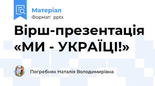 Вірш-презентація «МИ - УКРАЇЦІ!»