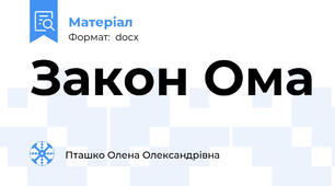Закон Ома