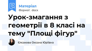 Урок-змагання з геометрії в 8 класі на тему "Площі фігур"
