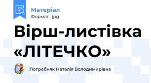 Вірш-листівка «ЛІТЕЧКО»