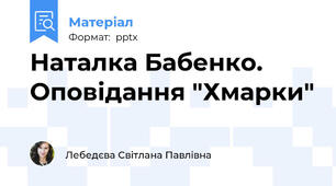 Наталка Бабенко. Оповідання "Хмарки"
