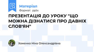 ПРЕЗЕНТАЦІЯ ДО УРОКУ "ЩО МОЖНА ДІЗНАТИСЯ ПРО ДАВНІХ СЛОВ'ЯН"