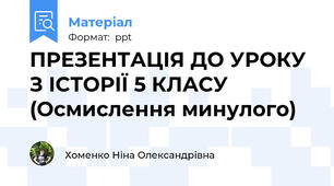ПРЕЗЕНТАЦІЯ ДО УРОКУ З ІСТОРІЇ 5 КЛАСУ (Осмислення минулого)
