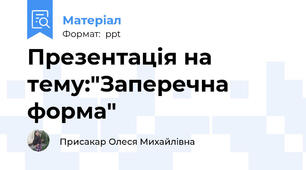 Презентація на тему:"Заперечна форма"