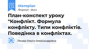 План-конспект уроку "Конфлікт. Формула конфлікту. Типи конфліктів. Поведінка в конфліктах.