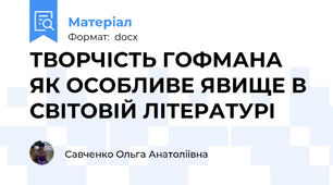 ТВОРЧІСТЬ ГОФМАНА ЯК ОСОБЛИВЕ ЯВИЩЕ В СВІТОВІЙ ЛІТЕРАТУРІ