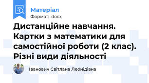 Дистанційне навчання. Картки з математики для самостійної роботи (2 клас). Різні види діяльності