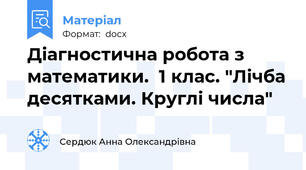 Діагностична робота з математики.  1 клас. "Лічба десятками. Круглі числа"