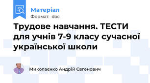Трудове навчання. ТЕСТИ  для учнів 7-9 класу сучасної української школи