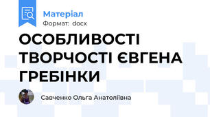 ОСОБЛИВОСТІ ТВОРЧОСТІ ЄВГЕНА ГРЕБІНКИ