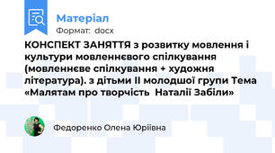 КОНСПЕКТ ЗАНЯТТЯ з розвитку мовлення і культури мовленнєвого спілкування (мовленнєве спілкування + художня література). з дітьми ІІ молодшої групи Тема «Малятам про творчість  Наталії Забіли»