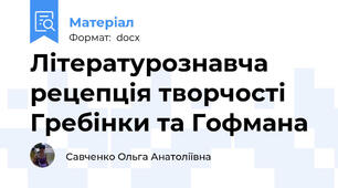 Літературознавча рецепція творчості Гребінки та Гофмана