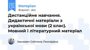 Дистанційне навчання. Дидактичні матеріали з української мови (2 клас). Мовний і літературний матеріал