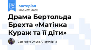 Драма Бертольда Брехта «Матінка Кураж та її діти»