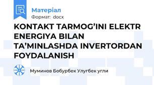 KONTAKT TARMOG’INI ELEKTR ENERGIYA BILAN TA’MINLASHDA INVERTORDAN FOYDALANISH