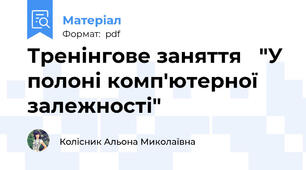 Тренінгове заняття   "У полоні комп'ютерної залежності"