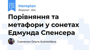 Порівняння та метафори у сонетах Едмунда Спенсера