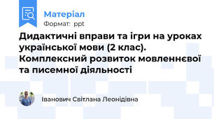 Дидактичні вправи та ігри на уроках української мови (2 клас). Комплексний розвиток мовленнєвої та писемної діяльності