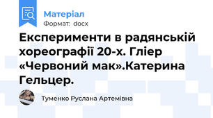 Експерименти в радянській хореографії 20-х. Гліер «Червоний мак».Катерина Гельцер.