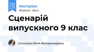 Сценарій випускного 9 клас
