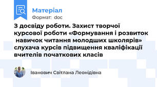 З досвіду роботи. Захист творчої курсової роботи «Формування і розвиток  навичок читання молодших школярів» слухача курсів підвищення кваліфікації вчителів початкових класів
