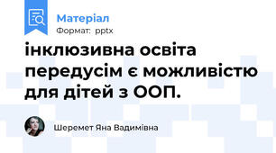 інклюзивна освіта передусім є можливістю для дітей з ООП.
