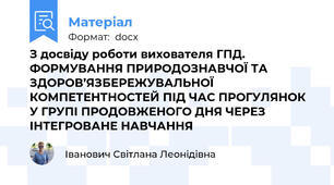З досвіду роботи вихователя ГПД. ФОРМУВАННЯ ПРИРОДОЗНАВЧОЇ ТА ЗДОРОВ’ЯЗБЕРЕЖУВАЛЬНОЇ КОМПЕТЕНТНОСТЕЙ ПІД ЧАС ПРОГУЛЯНОК У ГРУПІ ПРОДОВЖЕНОГО ДНЯ ЧЕРЕЗ ІНТЕГРОВАНЕ НАВЧАННЯ