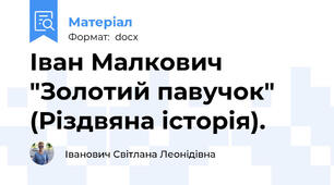 Іван Малкович "Золотий павучок" (Різдвяна історія).