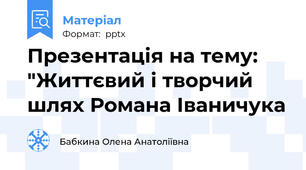 Презентація на тему: "Життєвий і творчий шлях Романа Іваничука