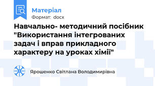 Навчально- методичний посібник "Використання інтегрованих задач і вправ прикладного характеру на уроках хімії"
