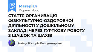 СТАТТЯ ОРГАНИЗАЦІЯ ФІЗКУЛЬТУРНО-ОЗДОРОВЧОЇ ДІЯЛЬНОСТІ У ДОШКІЛЬНОМУ ЗАКЛАДІ ЧЕРЕЗ ГУРТКОВУ РОБОТУ З ШАШОК ТА ШАХІВ