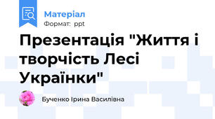 Презентація "Життя і творчість Лесі Українки"