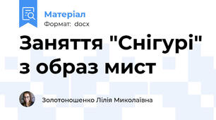 Заняття "Снігурі" з образ мист