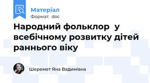 Народний фольклор  у всебічному розвитку дітей раннього віку