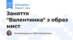 Заняття "Валентинка" з образ мист
