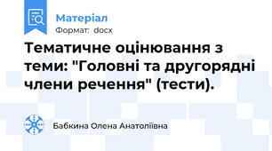 Тематичне оцінювання з теми: "Головні та другорядні члени речення" (тести).