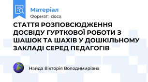 СТАТТЯ РОЗПОВСЮДЖЕННЯ ДОСВІДУ ГУРТКОВОЇ РОБОТИ З ШАШОК ТА ШАХІВ У ДОШКІЛЬНОМУ ЗАКЛАДІ СЕРЕД ПЕДАГОГІВ