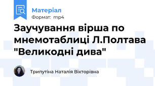 Заучування вірша по мнемотаблиці Л.Полтава "Великодні дива"