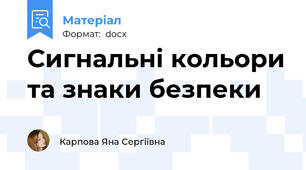 Сигнальні кольори та знаки безпеки