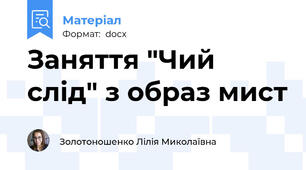 Заняття "Чий слід" з образ мист