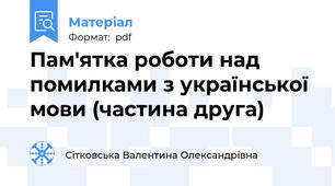 Пам'ятка роботи над помилками з української мови (частина друга)